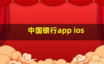 中国银行app ios